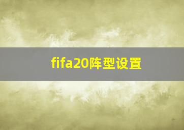 fifa20阵型设置