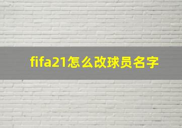 fifa21怎么改球员名字