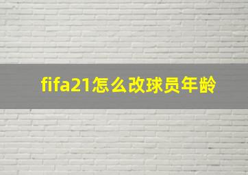 fifa21怎么改球员年龄