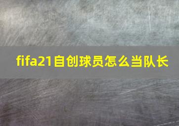 fifa21自创球员怎么当队长