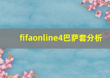 fifaonline4巴萨套分析