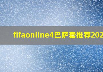 fifaonline4巴萨套推荐2021