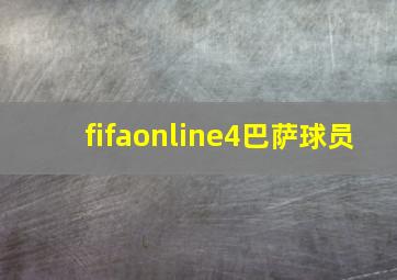 fifaonline4巴萨球员