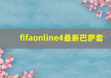 fifaonline4最新巴萨套