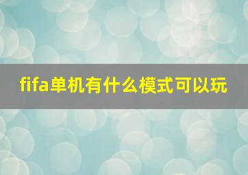 fifa单机有什么模式可以玩