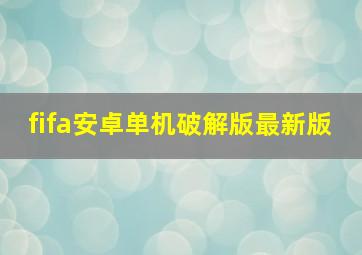 fifa安卓单机破解版最新版