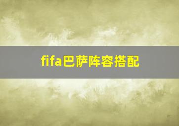 fifa巴萨阵容搭配