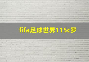 fifa足球世界115c罗