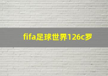 fifa足球世界126c罗