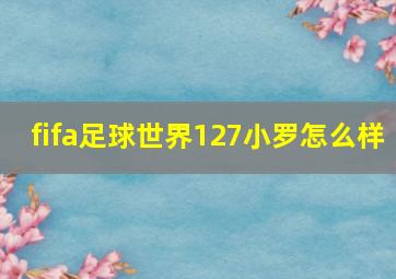 fifa足球世界127小罗怎么样