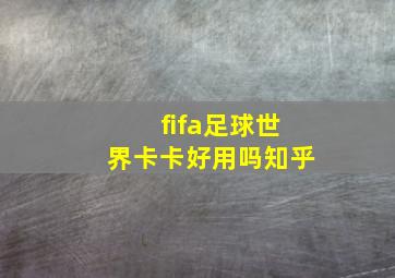 fifa足球世界卡卡好用吗知乎