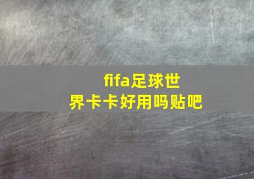 fifa足球世界卡卡好用吗贴吧