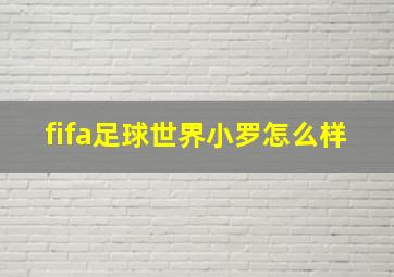 fifa足球世界小罗怎么样