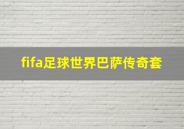 fifa足球世界巴萨传奇套