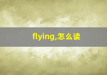 flying,怎么读