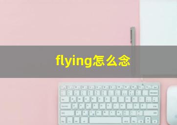 flying怎么念