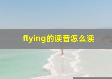 flying的读音怎么读