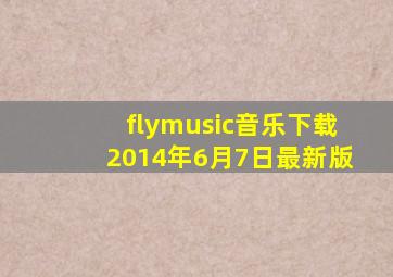 flymusic音乐下载2014年6月7日最新版