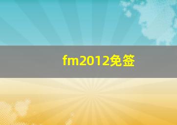 fm2012免签