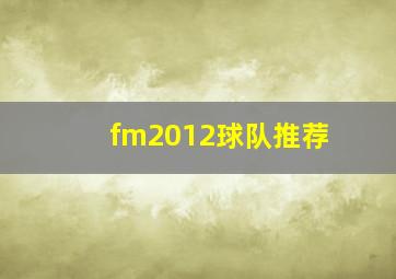 fm2012球队推荐