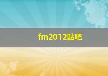 fm2012贴吧