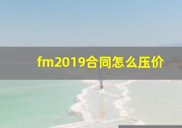 fm2019合同怎么压价