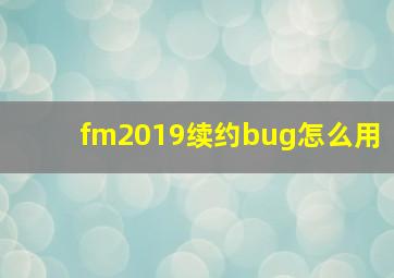 fm2019续约bug怎么用