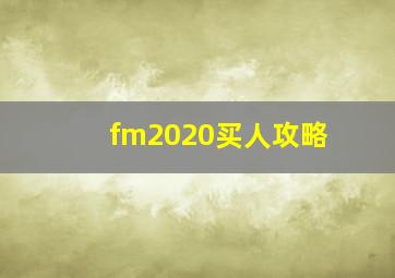 fm2020买人攻略