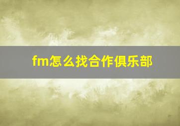 fm怎么找合作俱乐部