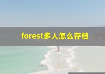 forest多人怎么存档