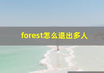 forest怎么退出多人