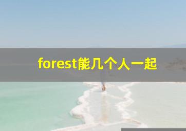 forest能几个人一起