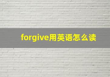 forgive用英语怎么读