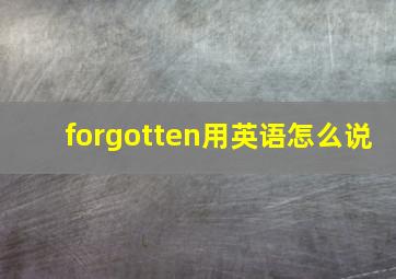 forgotten用英语怎么说