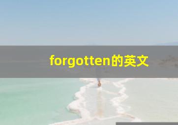 forgotten的英文