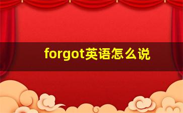 forgot英语怎么说