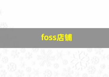 foss店铺