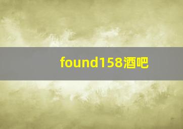 found158酒吧