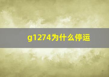 g1274为什么停运