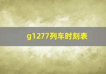 g1277列车时刻表