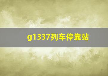 g1337列车停靠站