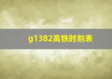 g1382高铁时刻表