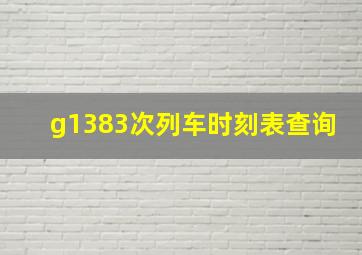 g1383次列车时刻表查询