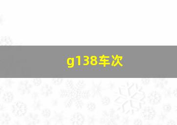 g138车次