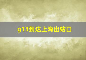 g13到达上海出站口