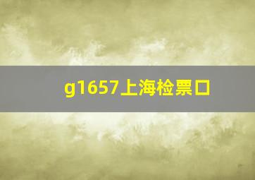 g1657上海检票口