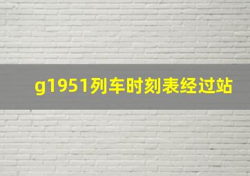 g1951列车时刻表经过站