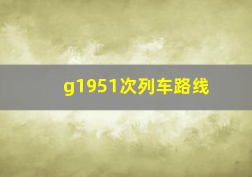 g1951次列车路线