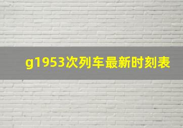 g1953次列车最新时刻表