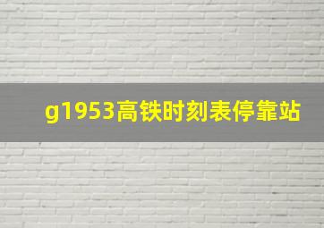 g1953高铁时刻表停靠站